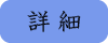 詳細