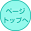 ▲　ページトップへ